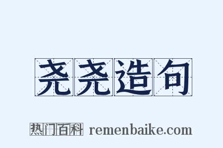 尧尧造句是什么意思的图片